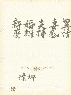 新婚夫妻异地怎么维持感情