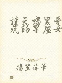 让天蝎男爱得发疯的星座女第一名