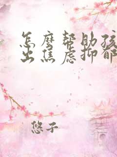 怎么帮助孩子走出焦虑抑郁