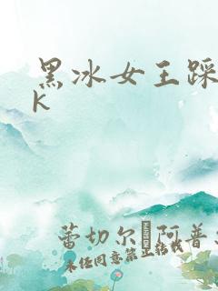 黑冰女王踩踏vk