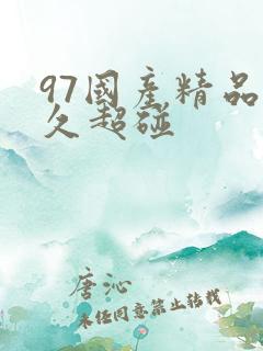 97国产精品久久超碰