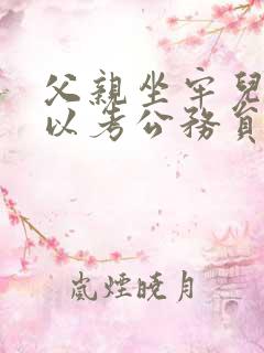 父亲坐牢儿子可以考公务员吗