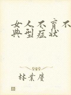 女人不育不孕的典型症状