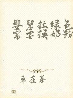 婴儿拉绿色粑粑需要换奶粉吗