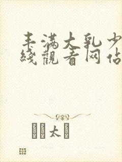 丰满大乳少妇在线观看网站