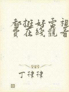 都挺好电视剧免费在线观看