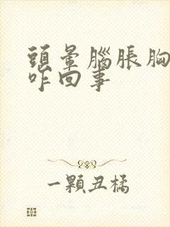 头晕脑胀胸口闷咋回事