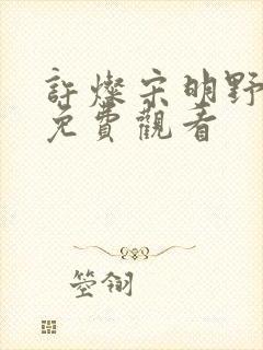 许灿宋明野短剧免费观看