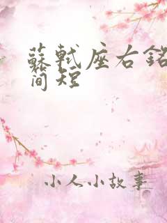 苏轼座右铭励志简短