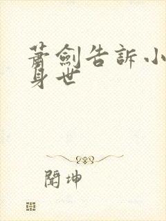 萧剑告诉小燕子身世