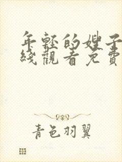 年轻的嫂子2在线观看免费