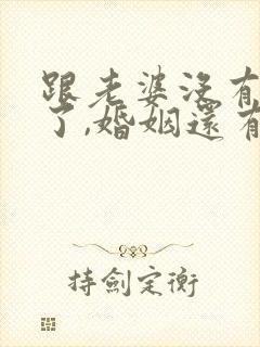 跟老婆没有感情了,婚姻还有必要吗