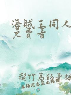 海贼王同人漫画免费看