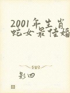 2001年生肖蛇女最佳婚配属相