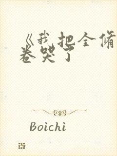 《我把全修真界卷哭了