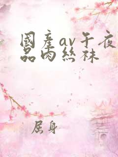 国产av午夜精品肉丝袜