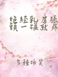 绝经乳房胀痛乳头一碰就疼怎么办