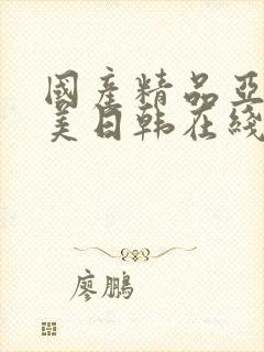 国产精品亚洲欧美日韩在线播放