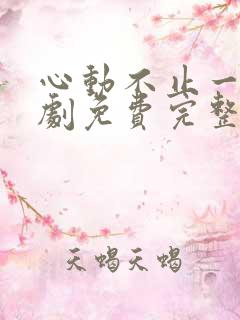 心动不止一刻短剧免费完整版