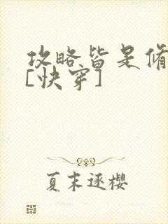 攻略皆是修罗场[快穿]