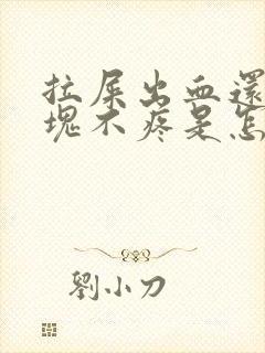 拉屎出血还有血块不疼是怎么回事