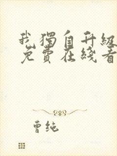 我独自升级漫画免费在线看