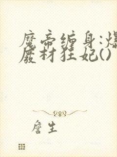 魔帝缠身:爆宠废材狂妃()