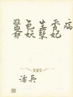 医色生香病娇王爷妖孽妃