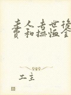 老人去世后丧葬费和抚恤金怎么领