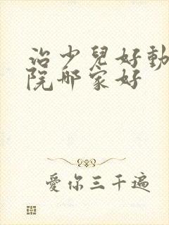 治少儿好动症医院哪家好