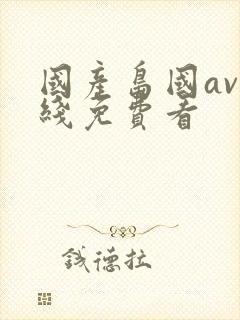 国产岛国av在线免费看