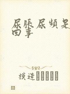 尿胀尿频是怎么回事