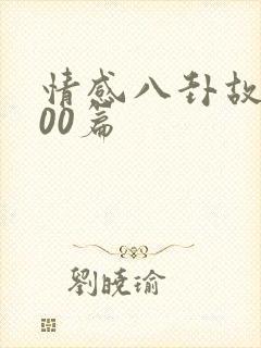 情感八卦故事100篇