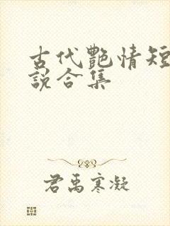 古代艳情短篇小说合集