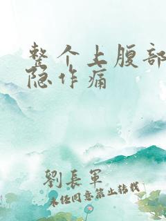 整个上腹部都隐隐作痛