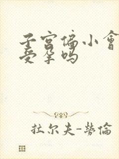 子宫偏小会影响受孕吗