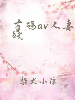 有码av人妻在线