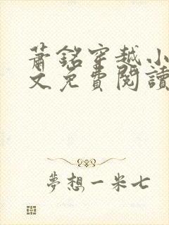 萧铭穿越小说全文免费阅读