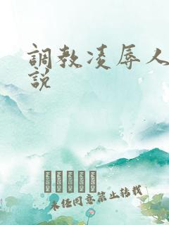 调教凌辱人妻小说