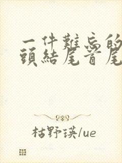 一件难忘的事开头结尾首尾呼应