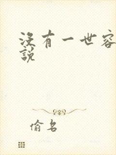 没有一世容安小说