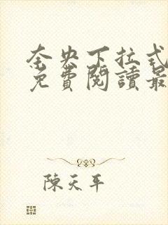 奈央下拉式漫画免费阅读最新章节