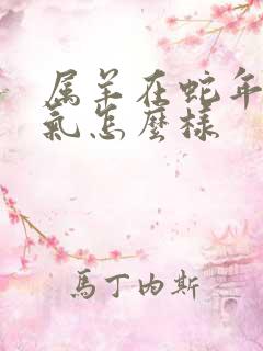 属羊在蛇年的运气怎么样