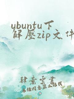 ubuntu下解压zip文件