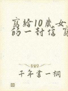 写给10岁女儿的一封信 写给孩子的话