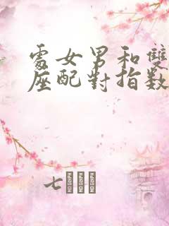 处女男和双子女座配对指数