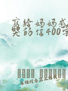 写给妈妈感动到哭的信400字