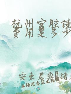 杭州宫腔镜检查费用是多少