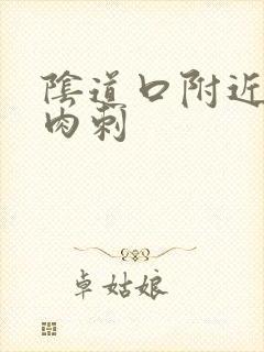 阴道口附近有小肉刺