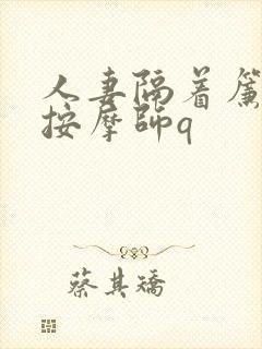 人妻隔着帘子被按摩师q